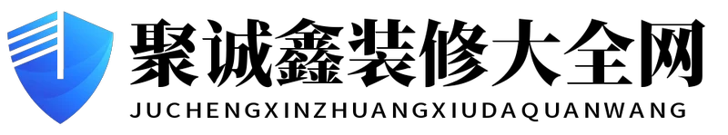 聚诚鑫装修大全网